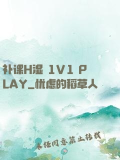 补课H湿 1V1 PLAY